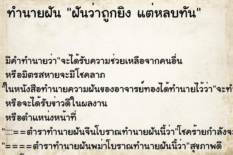 ทำนายฝัน ฝันว่าถูกยิง แต่หลบทัน